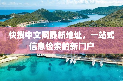 快搜中文網(wǎng)最新地址，一站式信息檢索的新門戶