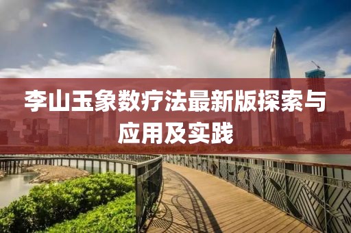 李山玉象數(shù)療法最新版探索與應(yīng)用及實(shí)踐