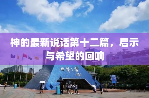 神的最新說話第十二篇，啟示與希望的回響