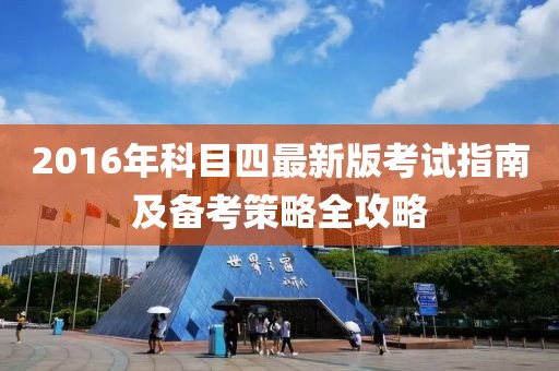 2016年科目四最新版考試指南及備考策略全攻略