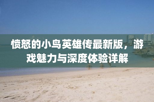 憤怒的小鳥英雄傳最新版，游戲魅力與深度體驗詳解