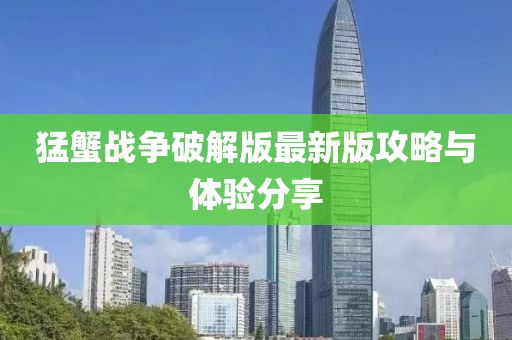 猛蟹戰(zhàn)爭破解版最新版攻略與體驗(yàn)分享