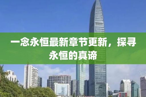 一念永恒最新章節(jié)更新，探尋永恒的真諦