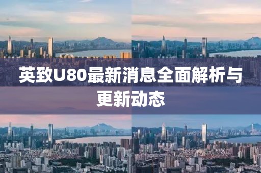 英致U80最新消息全面解析與更新動(dòng)態(tài)