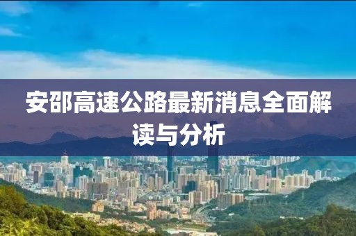 安邵高速公路最新消息全面解讀與分析