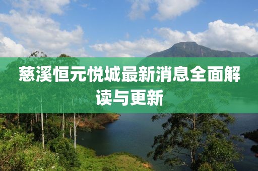 慈溪恒元悅城最新消息全面解讀與更新