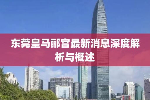 東莞皇馬酈宮最新消息深度解析與概述