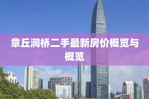 章丘澗橋二手最新房價概覽與概覽