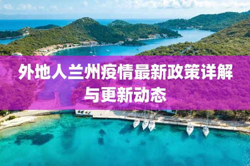 外地人蘭州疫情最新政策詳解與更新動態(tài)