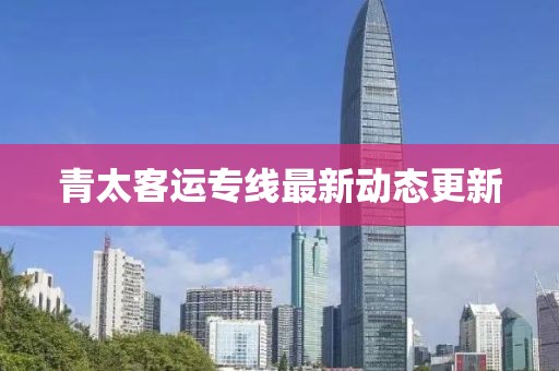 青太客運專線最新動態(tài)更新