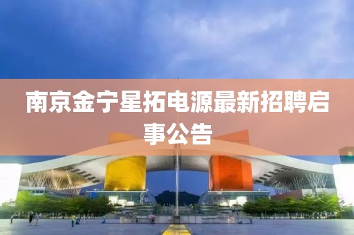 南京金寧星拓電源最新招聘啟事公告