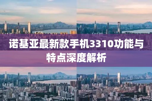 諾基亞最新款手機(jī)3310功能與特點(diǎn)深度解析