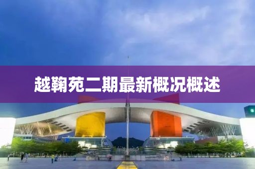 越鞠苑二期最新概況概述