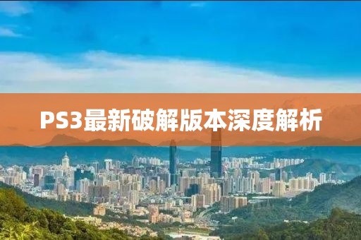 PS3最新破解版本深度解析