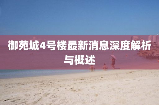 御苑城4號(hào)樓最新消息深度解析與概述