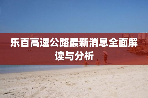 樂百高速公路最新消息全面解讀與分析