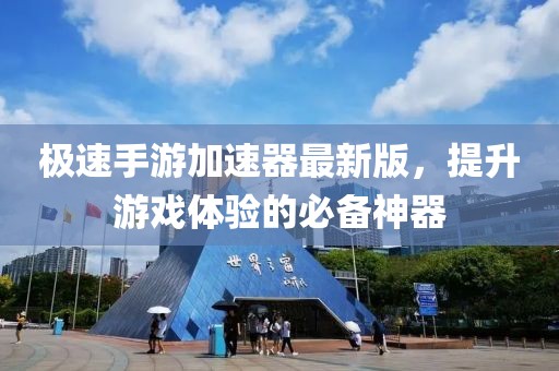 極速手游加速器最新版，提升游戲體驗(yàn)的必備神器
