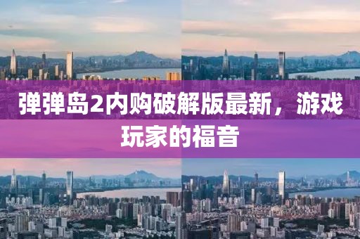 彈彈島2內(nèi)購(gòu)破解版最新，游戲玩家的福音