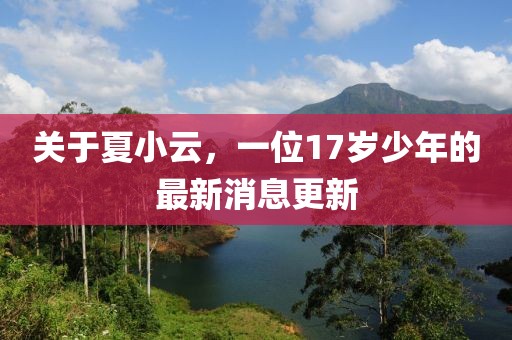 關于夏小云，一位17歲少年的最新消息更新