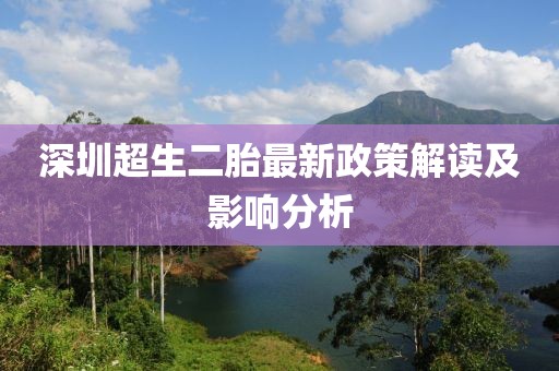 深圳超生二胎最新政策解讀及影響分析