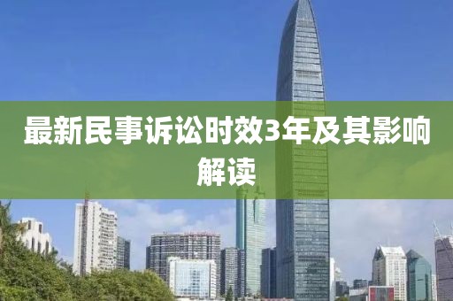 最新民事訴訟時效3年及其影響解讀