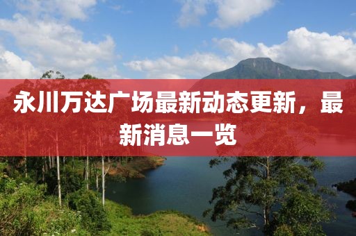 永川萬(wàn)達(dá)廣場(chǎng)最新動(dòng)態(tài)更新，最新消息一覽