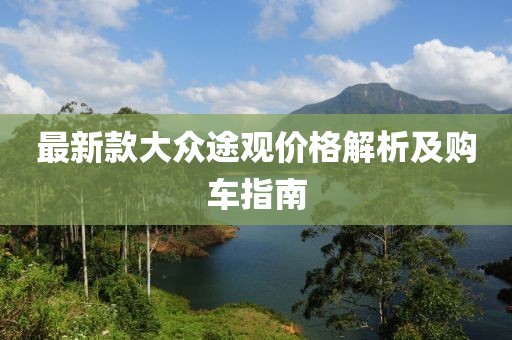 最新款大眾途觀價格解析及購車指南