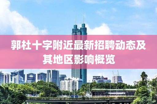 郭杜十字附近最新招聘動(dòng)態(tài)及其地區(qū)影響概覽
