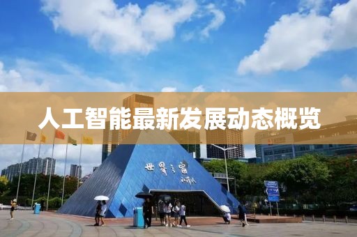 人工智能最新發(fā)展動態(tài)概覽