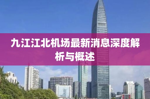 九江江北機(jī)場最新消息深度解析與概述