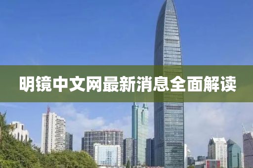 明鏡中文網(wǎng)最新消息全面解讀