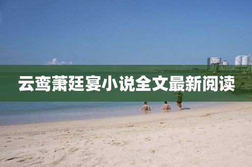 云鸞蕭廷宴小說全文最新閱讀