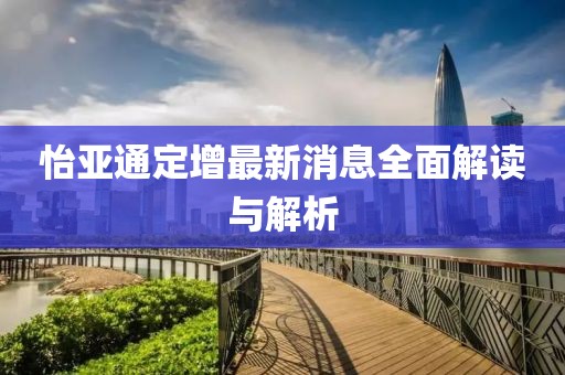 怡亞通定增最新消息全面解讀與解析