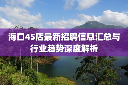 ?？?S店最新招聘信息匯總與行業(yè)趨勢深度解析