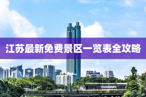 江蘇最新免費景區(qū)一覽表全攻略