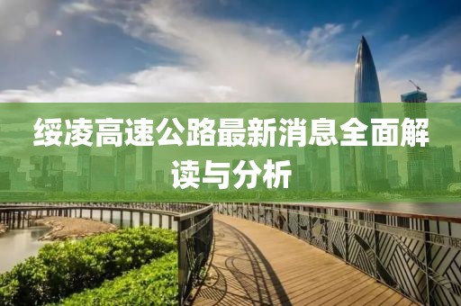 綏凌高速公路最新消息全面解讀與分析