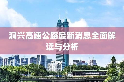 洞興高速公路最新消息全面解讀與分析