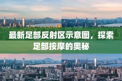最新足部反射區(qū)示意圖，探索足部按摩的奧秘