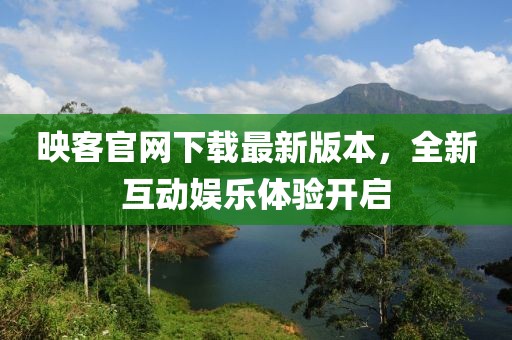 映客官網(wǎng)下載最新版本，全新互動娛樂體驗開啟