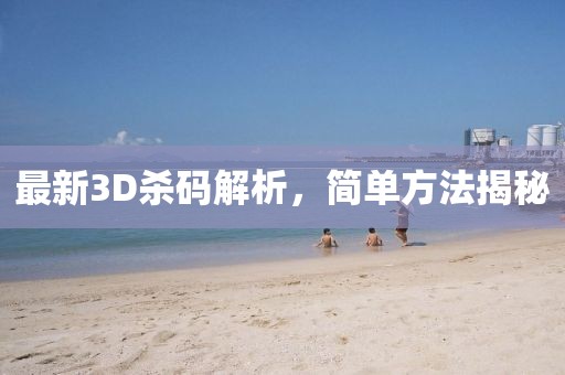 最新3D殺碼解析，簡單方法揭秘