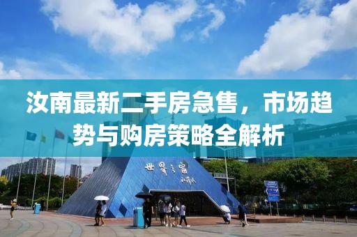 汝南最新二手房急售，市場(chǎng)趨勢(shì)與購(gòu)房策略全解析
