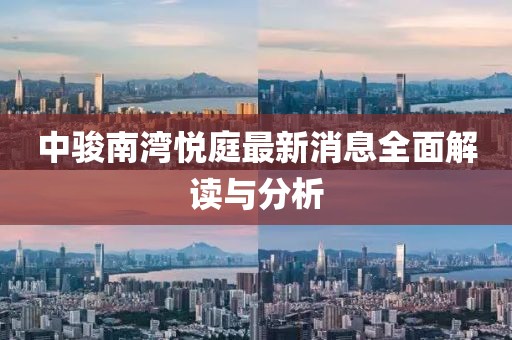 中駿南灣悅庭最新消息全面解讀與分析