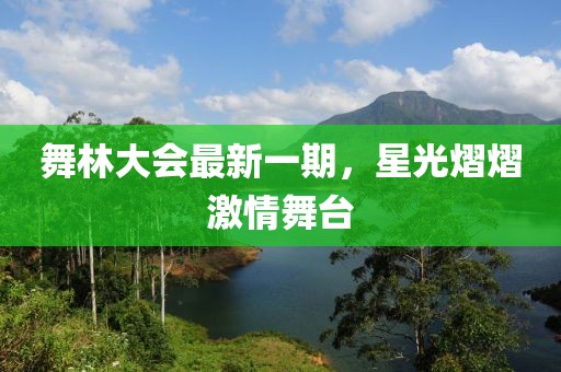 舞林大會(huì)最新一期，星光熠熠激情舞臺(tái)