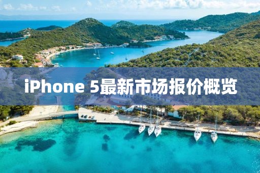 iPhone 5最新市場(chǎng)報(bào)價(jià)概覽