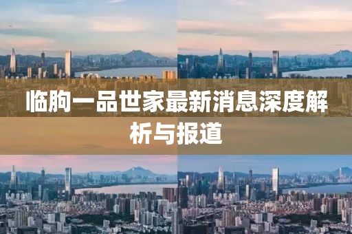 臨朐一品世家最新消息深度解析與報(bào)道