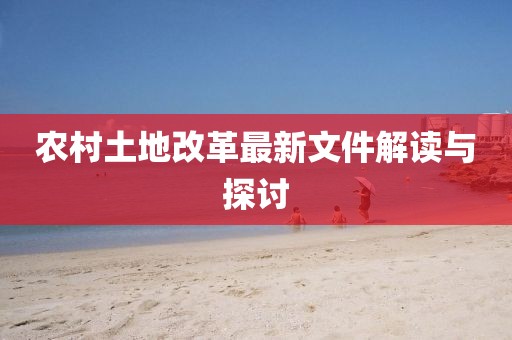 農(nóng)村土地改革最新文件解讀與探討