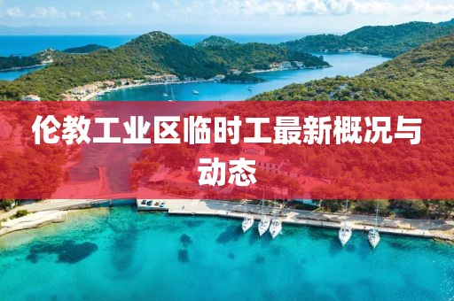 倫教工業(yè)區(qū)臨時工最新概況與動態(tài)
