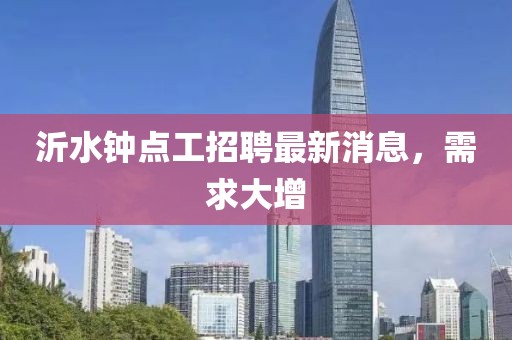 沂水鐘點(diǎn)工招聘最新消息，需求大增