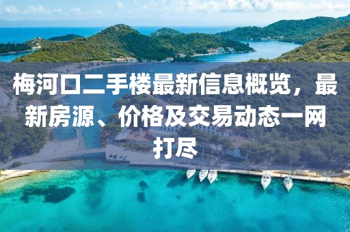 梅河口二手樓最新信息概覽，最新房源、價格及交易動態(tài)一網(wǎng)打盡