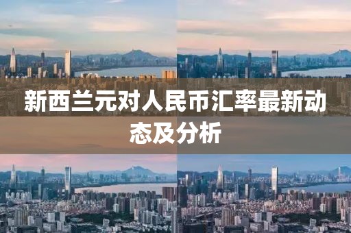 新西蘭元對人民幣匯率最新動態(tài)及分析